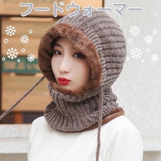 冬物SALE ニット帽　キャップフードウォーマー　防寒対策　ブラウン(ニット帽/ビーニー)