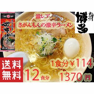 大特　激安　激レア さがんもんの 激から とんこつ ラーメン 　からかよ　人気