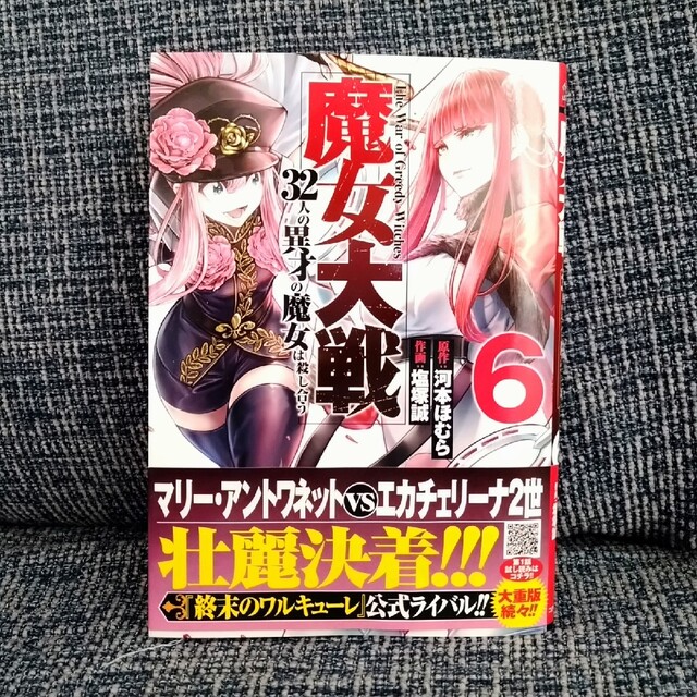 てつ様専用　魔女大戦 ３２人の異才の魔女は殺し合う ６ エンタメ/ホビーの漫画(その他)の商品写真