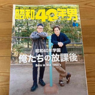 昭和40年男　4月号(アート/エンタメ/ホビー)