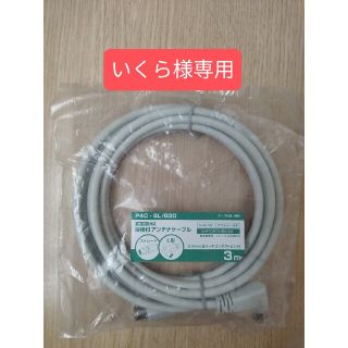 接栓付アンテナケーブル s-4c-fb 新品未使用 3m 2本セット(映像用ケーブル)