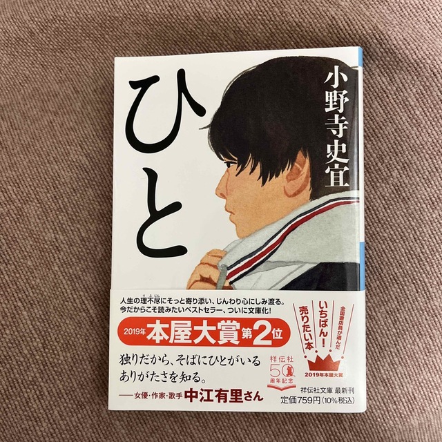 ひと 小野寺史宜 小説 エンタメ/ホビーの本(その他)の商品写真