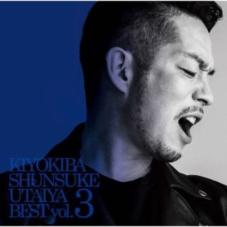 清木場俊介 『唄い屋 BEST Vol.3』(ポップス/ロック(邦楽))