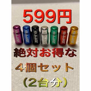 4個セット フレンチ 仏式 英式 ztto バルブキャップ アルミ 自転車(パーツ)