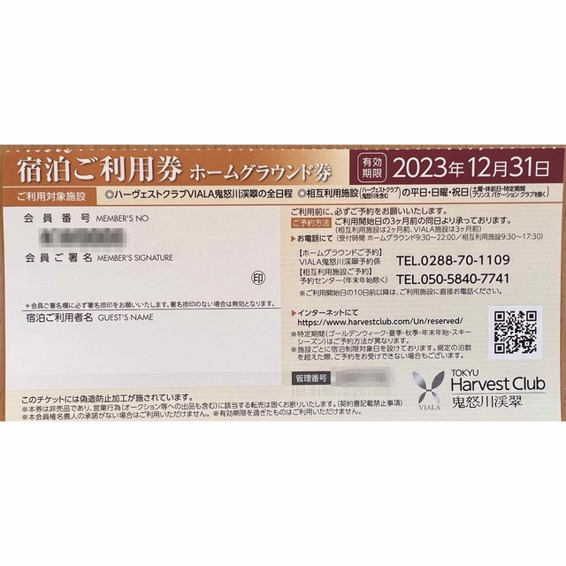 宿泊券2023年【3枚セット】東急ハーヴェスト鬼怒川ホームグランド券（送料無）