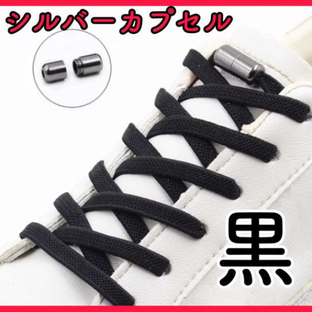 結ばない 靴紐  黒 ひも ×シルバー カプセル 金属 ターンバックル レディースのレッグウェア(その他)の商品写真