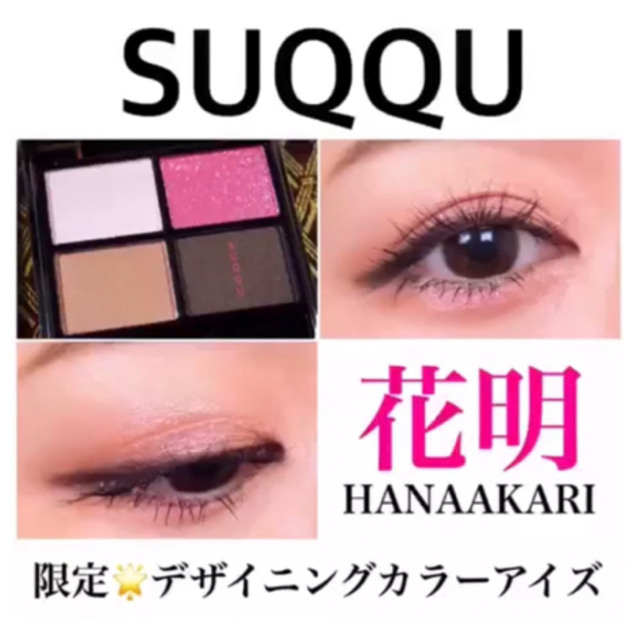SUQQU(スック)のSUQQU シグニチャーカラーアイズ 花明 コスメ/美容のベースメイク/化粧品(アイシャドウ)の商品写真