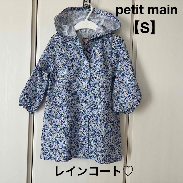 petit main(プティマイン)の新品▪️petit main プティマイン▪️レインコート【S】キッズ　子供 キッズ/ベビー/マタニティのこども用ファッション小物(レインコート)の商品写真