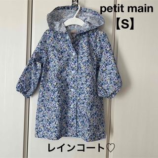 プティマイン(petit main)の新品▪️petit main プティマイン▪️レインコート【S】キッズ　子供(レインコート)