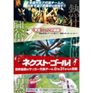 【バーゲンセール】【中古】DVD▼ネクスト・ゴール! 世界最弱のサッカー代表チーム 0対31からの挑戦【字幕】▽レンタル落ち(スポーツ/フィットネス)