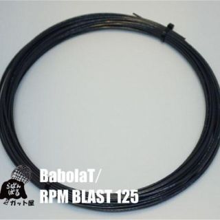 バボラ(Babolat)の【12Mカット】RPMブラスト 1.25mm 1張り バボラ(その他)