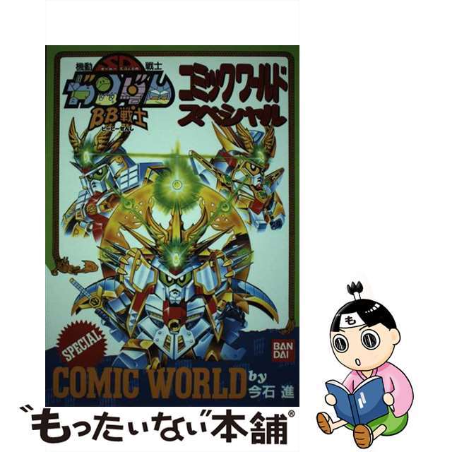 ＢＢ戦士コミックワールドスペシャル/バンダイ（～２００７）/今石進クリーニング済み