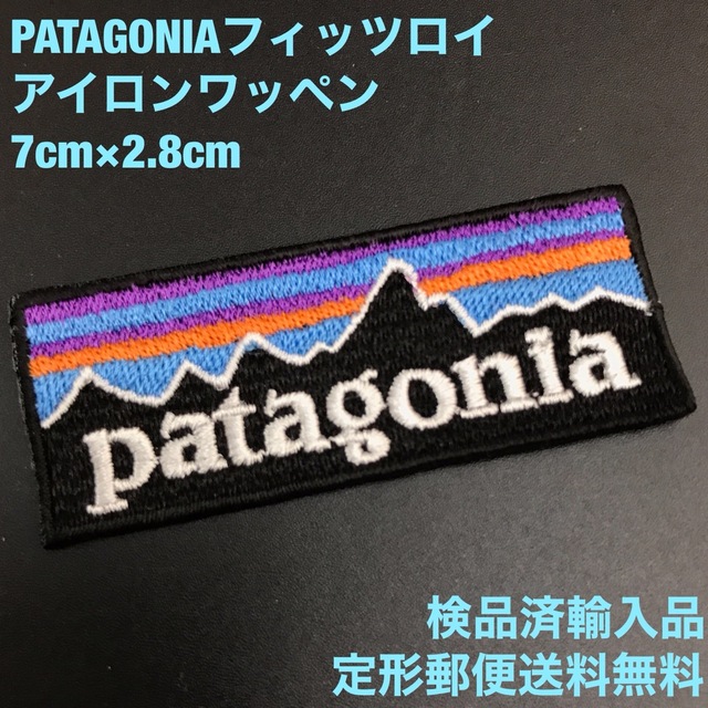 patagonia(パタゴニア)のPATAGONIA 70×28mm  フィッツロイロゴ アイロンワッペン -35 ハンドメイドの素材/材料(各種パーツ)の商品写真