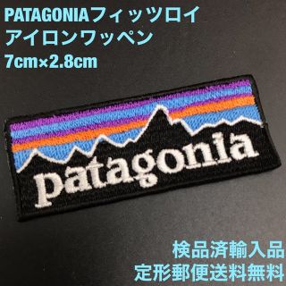 パタゴニア(patagonia)のPATAGONIA 70×28mm  フィッツロイロゴ アイロンワッペン -35(各種パーツ)