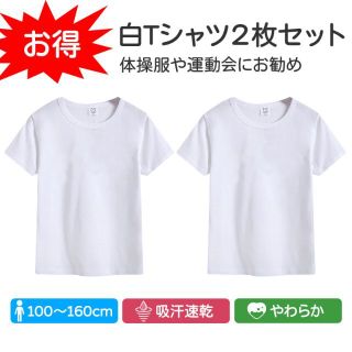 Tシャツ 2枚セット 白Tシャツ 無地 半袖 キッズ ホワイト 体育服 子供(Tシャツ/カットソー)