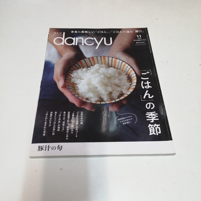 dancyu (ダンチュウ) 2021年 11月号 エンタメ/ホビーの雑誌(料理/グルメ)の商品写真