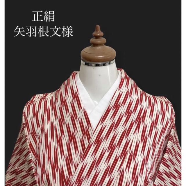 美品 正絹小紋【矢絣 矢羽根】袴と合わせてハイカラさんスタイルの卒業