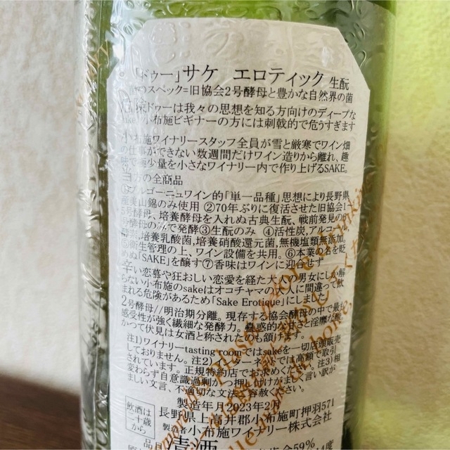 ★レア★ ソガペールエフィス　日本酒　サケエロティック　ドゥー　750ml 食品/飲料/酒の酒(日本酒)の商品写真