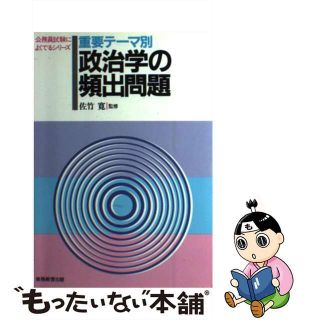 【中古】 重要テーマ別政治学の頻出問題/実務教育出版/佐竹寛(資格/検定)