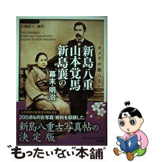 【中古】 カメラが撮らえた新島八重・山本覚馬・新島襄の幕末・明治/中経出版/吉海直人(人文/社会)