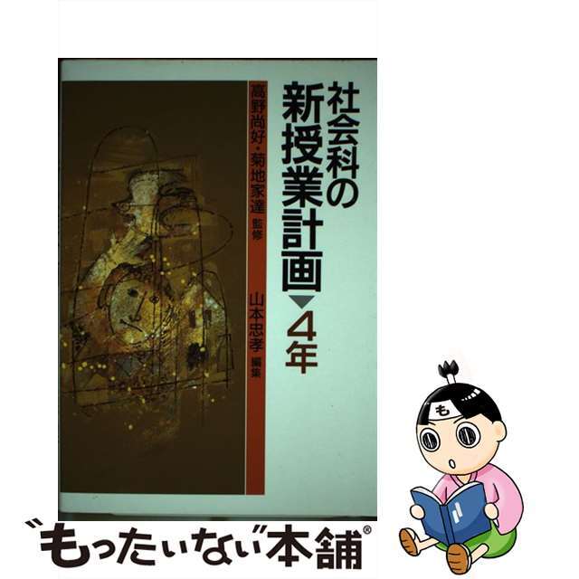 社会科の新授業計画 ４年/国土社/山本忠孝コクドシヤページ数