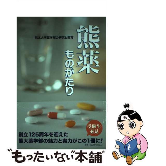 熊薬ものがたり 熊本大学薬学部の研究と教育/熊本日日新聞社/熊本大学2010年10月