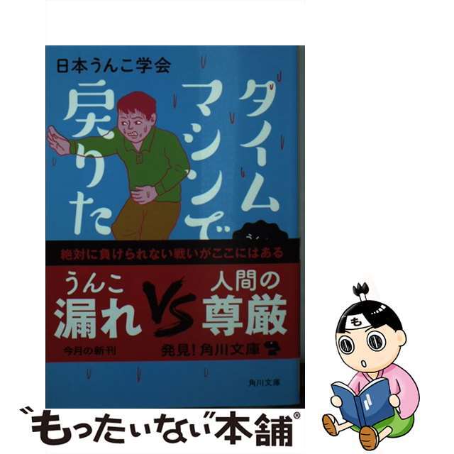 【中古】 タイムマシンで戻りたい/KADOKAWA/日本うんこ学会 エンタメ/ホビーのエンタメ その他(その他)の商品写真
