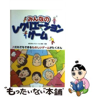 【中古】 みんなのレクリエーションゲーム だれでもできるたのしいゲームがたくさん/池田書店/日本レクリエーション協会(人文/社会)