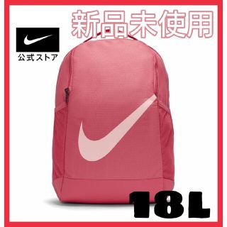 ナイキ(NIKE)の【新品】NIKE バックパック ブラジリア デイパック キッズ リュック 18L(リュックサック)