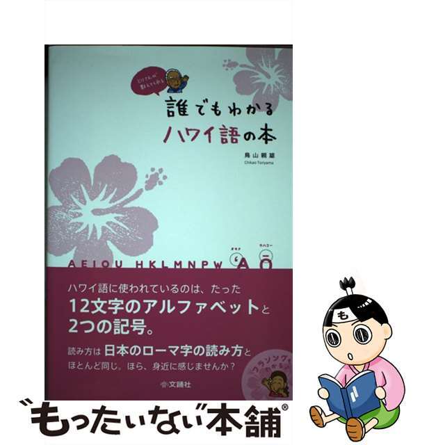 【中古】 とりさんが教えてくれる誰でもわかるハワイ語の本/文踊社/鳥山親雄 エンタメ/ホビーの本(語学/参考書)の商品写真