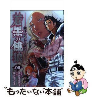 【中古】 蒼黒の餓狼 北斗の拳レイ外伝 ０６/新潮社/猫井ヤスユキ(青年漫画)