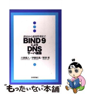 【中古】 ＢＩＮＤ　９によるＤＮＳサーバ構築 設定から運用管理まで/技術評論社/川原龍人(コンピュータ/IT)