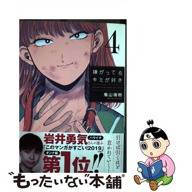【中古】 嫌がってるキミが好き 4/実業之日本社/鬼山瑞樹 エンタメ/ホビーの漫画(青年漫画)の商品写真