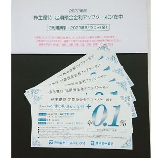 池田泉州銀行 株主優待定期預金金利アップクーポン+ 年0.1%   5枚(その他)