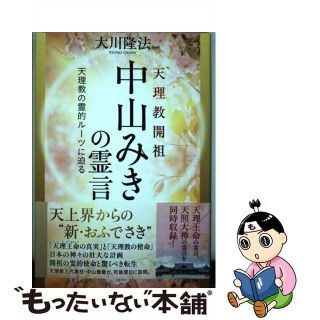 【中古】 天理教開祖中山みきの霊言 天理教の霊的ルーツに迫る/幸福の科学出版/大川隆法(人文/社会)