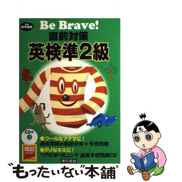 直前対策英検準２級 平成１６年度版/東京書籍/東京書籍株式会社