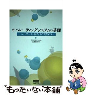 【中古】 オペレーティングシステムの基礎 ネットワークと融合する現代ＯＳ/オーム社/電子情報通信学会(コンピュータ/IT)