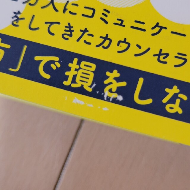 よけいなひと言を好かれるセリフに変える言いかえ図鑑 エンタメ/ホビーの本(その他)の商品写真