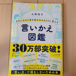 よけいなひと言を好かれるセリフに変える言いかえ図鑑(その他)