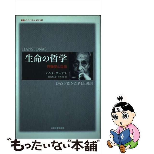 生命の哲学 有機体と自由/法政大学出版局/ハンス・ヨナス