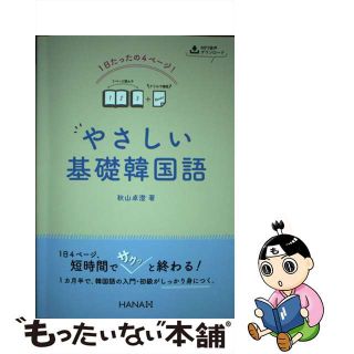 【中古】 １日たったの４ページ！やさしい基礎韓国語 ＭＰ３音声ダウンロード/ＨＡＮＡ/秋山卓澄(語学/参考書)