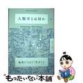 【中古】 人類学とは何か/亜紀書房/ティム・インゴルド