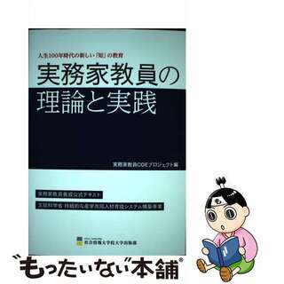 【中古】 実務家教員の理論と実践 人生１００年時代の新しい「知」の教育/先端教育機構社会情報大学院大学出版部/実務家教員ＣＯＥプロジェクト(人文/社会)