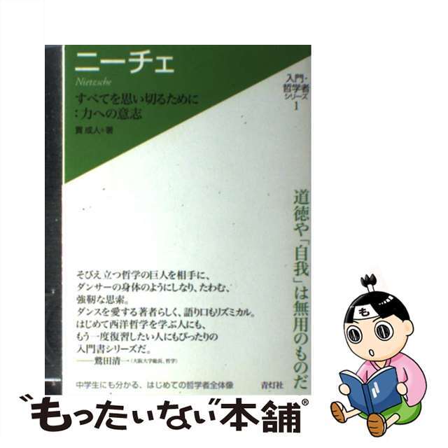 【中古】 ニーチェ すべてを思い切るために:力への意志/青灯社(新宿区)/貫成人 エンタメ/ホビーの本(人文/社会)の商品写真