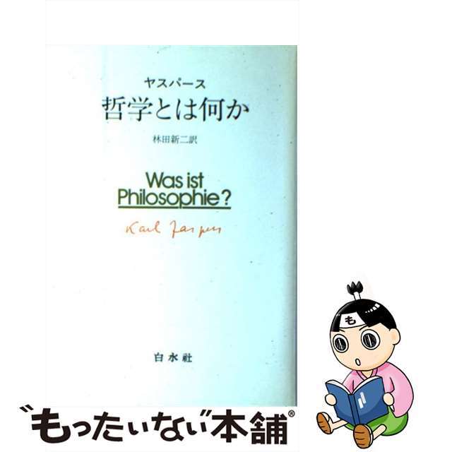 【中古】 哲学とは何か/白水社/カルル・ヤスペルス エンタメ/ホビーの本(人文/社会)の商品写真