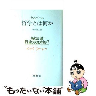 【中古】 哲学とは何か/白水社/カルル・ヤスペルス(人文/社会)