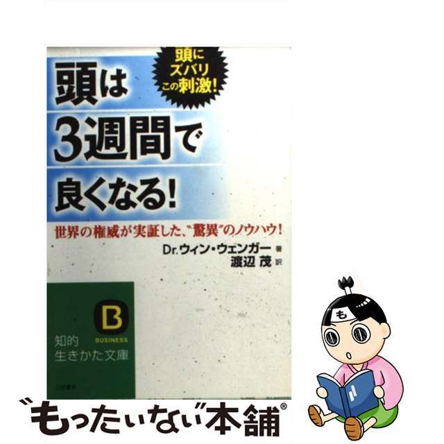 「頭」は３週間で良くなる！/三笠書房/ウィン・ウェンガー