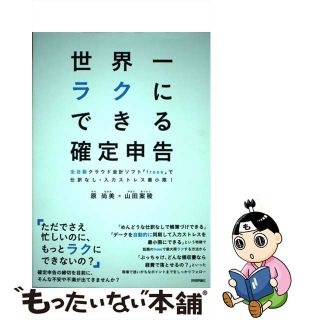 【中古】 世界一ラクにできる確定申告 全自動クラウド会計ソフト「ｆｒｅｅｅ」で仕訳なし・/技術評論社/原尚美(ビジネス/経済)