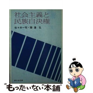 【中古】 社会主義と民族自決権/新日本出版社/佐々木一司(人文/社会)