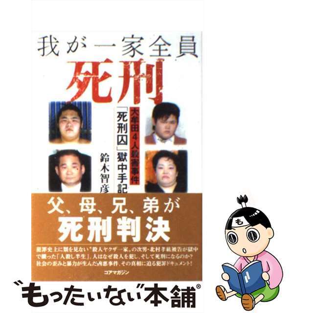 中古】 我が一家全員死刑 大牟田4人殺害事件「死刑囚」獄中手記 中古】 我が一家全員死刑 大牟田4人殺害事件「死刑囚」獄中手記